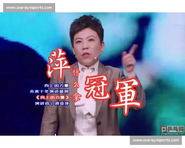 邓亚萍北京班超课堂金句:热爱是成功的基石