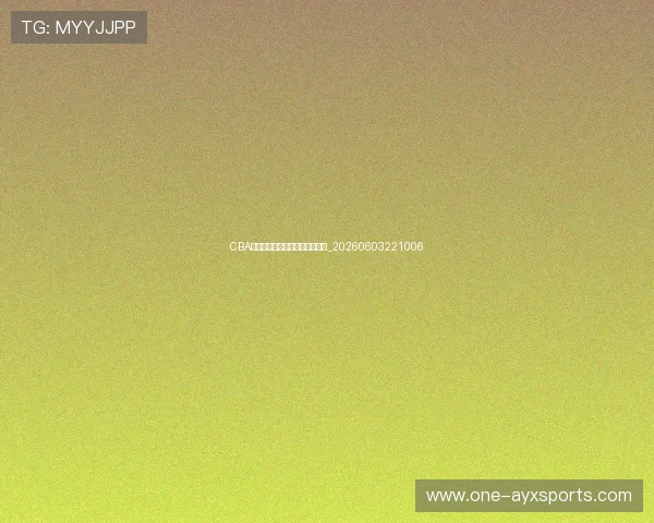 CBA全明星周末精彩看点与活动指南_20260603221006